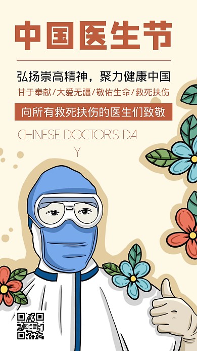 医生节励志激励简约手机营销海报