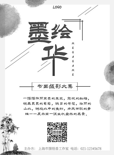 书画摄影大赛黑白水墨创意手机海报