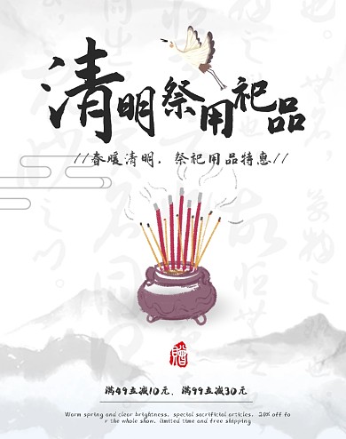 水墨古风清明节节日祭祀用品活动竖版海报