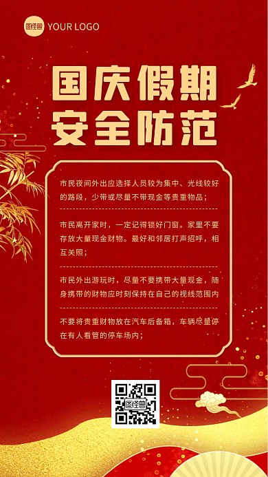 红金简约风国庆假期安全防范科普手机海报