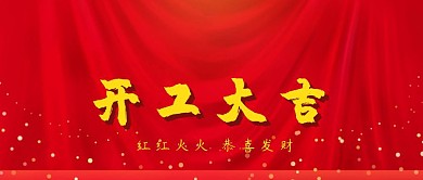 开工大吉红包封皮公众号封面