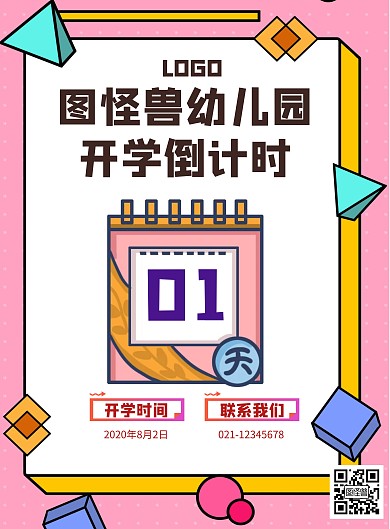 幼儿园开学倒计时海报粉色几何撞色简约