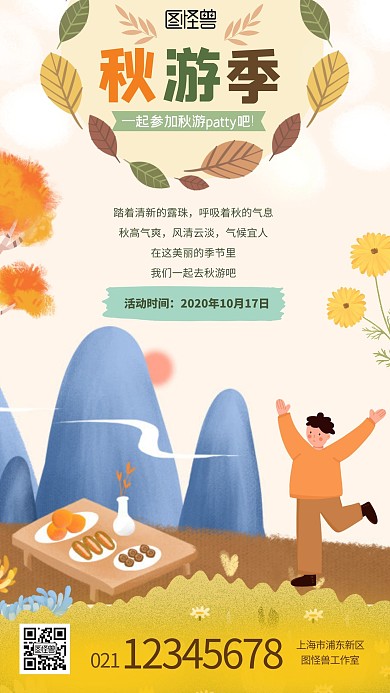  卡通秋游季秋日活动派对手机海报