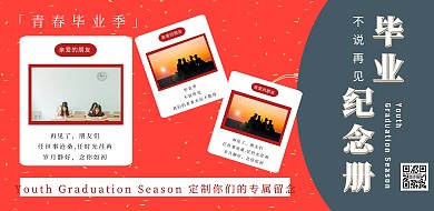 复古风毕业纪念册毕业相框留念横版海报