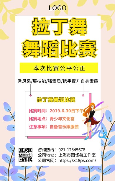 拉丁舞舞蹈比赛