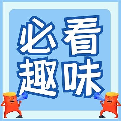 必看趣味蓝色公众号封面次图