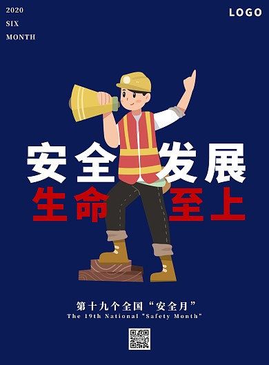 呐喊安全发展2020安全月主题宣传海报