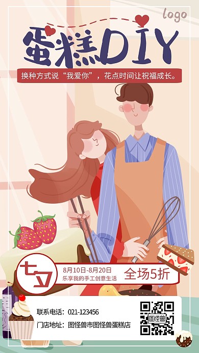 七夕节食物美食优惠情侣手机海报