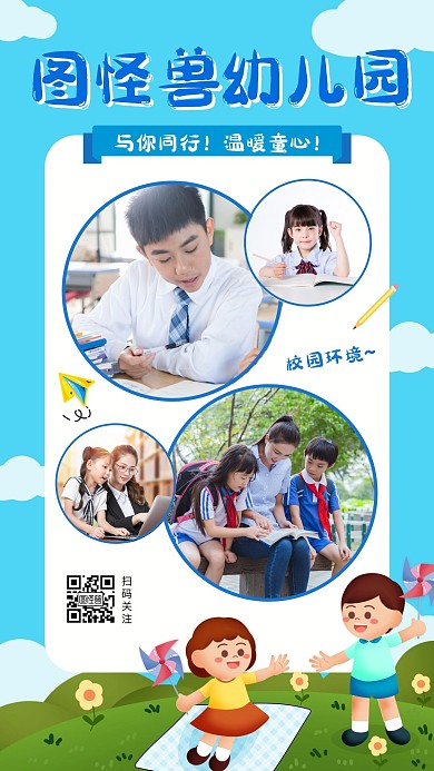 创意卡通学校环境晒图手机海报