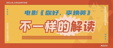 李焕英电影解读黄色娱乐复古公众号首图