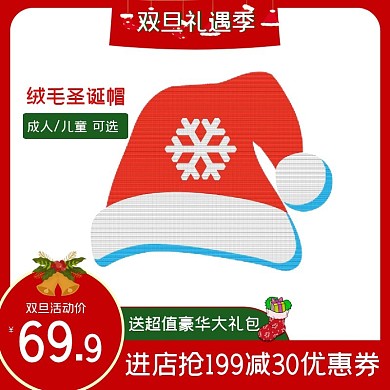 圣诞帽成人儿童双旦礼遇季红绿白狂欢直通车