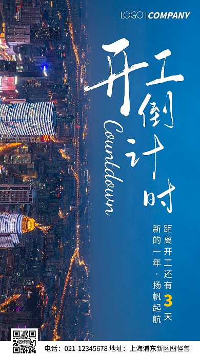 简约风摄影图开工倒计时手机海报