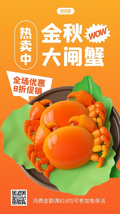大闸蟹促销特惠简约3D海报