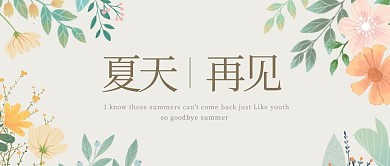夏天再见文艺清新问候公众号封面首图