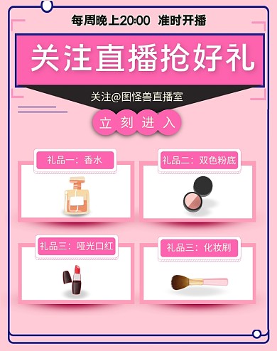 淘宝美妆直播预告竖版海报