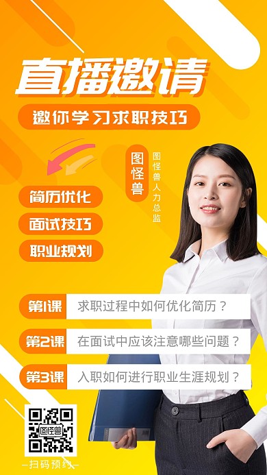 求职技巧直播邀请宣传手机海报