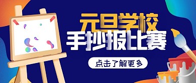 渐变简约元旦学校手抄报比赛画画比赛首图