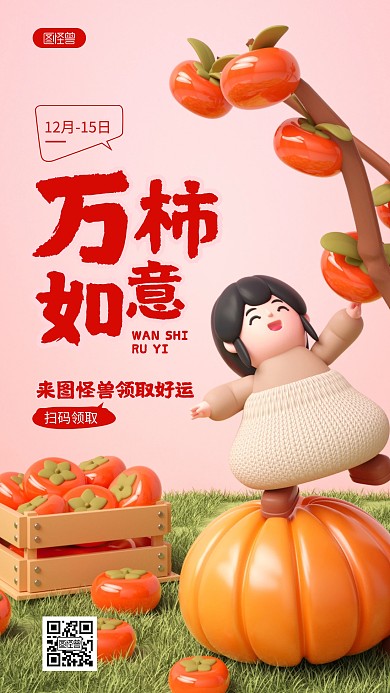 卡通万柿如意好柿发生祝福正能量3D海报