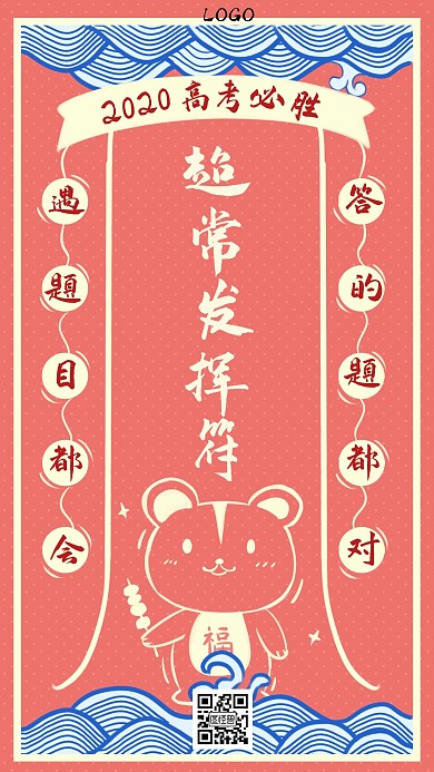 高考超常发挥符高考必胜创意手机海报