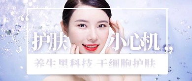 干细胞护肤黑科技美容养颜公众号封面首图