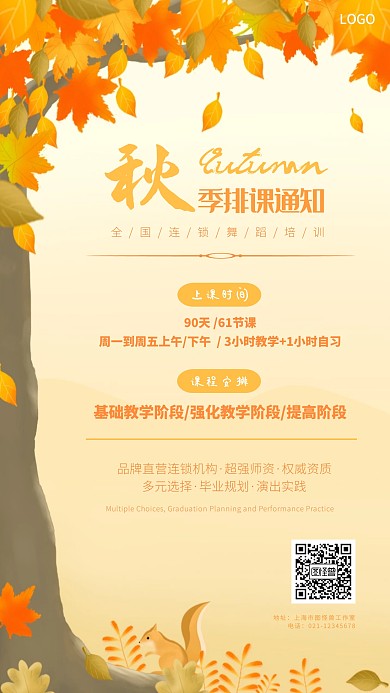 秋季课程安排通知橙色落叶简约手机海报