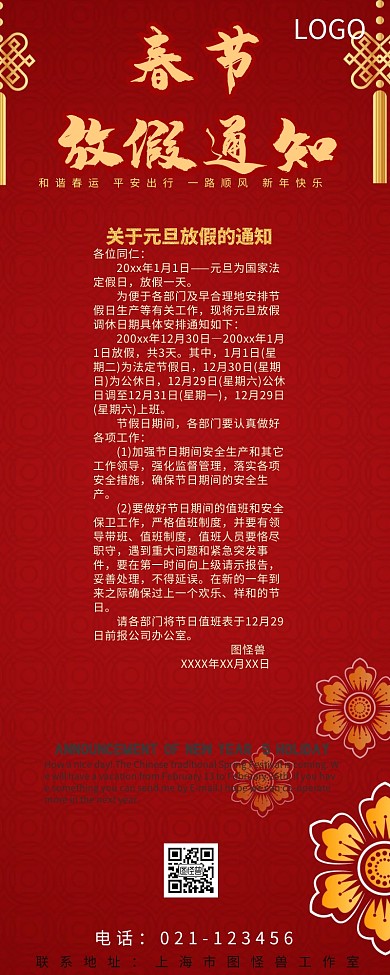 放假通知新年红色喜庆复古中国风营销长图