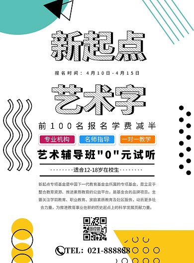 新起点艺术字招生艺术印刷海报