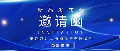 几何科技发布会邀请函公众号首图