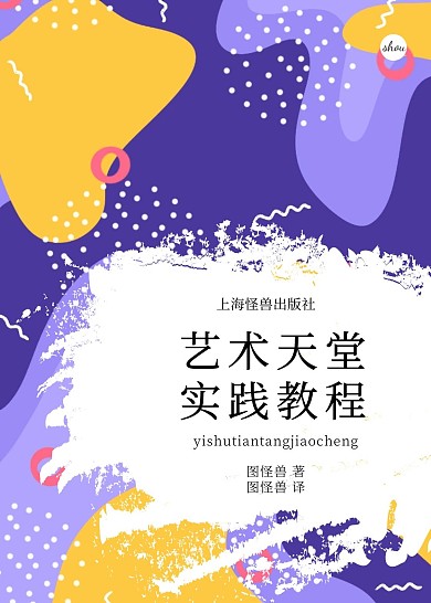 时尚色块艺术天堂书籍封面设计