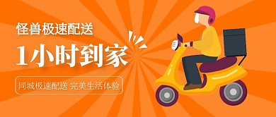 橙色简约极速配送1小时到家公众号封面首图