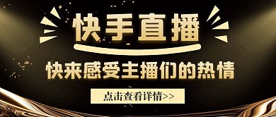 快手直播简约黑金新媒体公众号封面首图