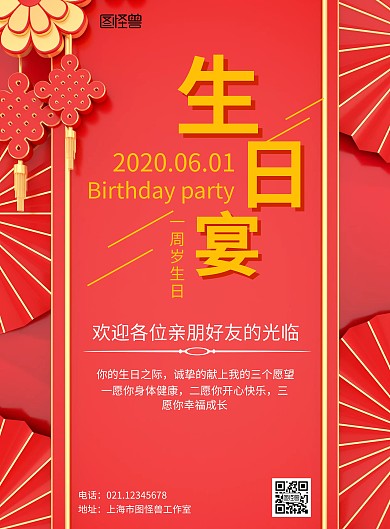 喜宴活动周岁生日宴红色海报