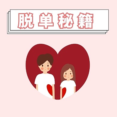 粉色可爱脱单攻略公众号封面次图