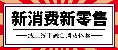 新消费新零售边框简约消费公众号首图