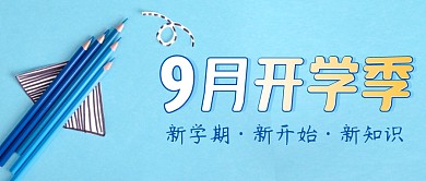 开学季简约蓝色营销微信公众号封面首图