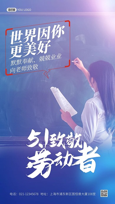 五一劳动节致敬老师摄影图手机海报