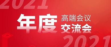 会议交流会简约线框红色宣传公众号封面首图