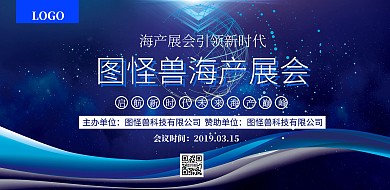 海产展会宣传海报