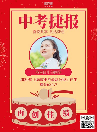 红色喜庆中考捷报喜报海报