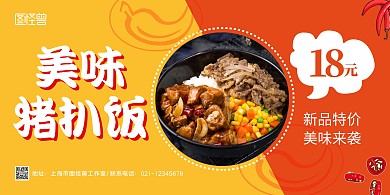 猪扒饭黄色简约宣传横版海报