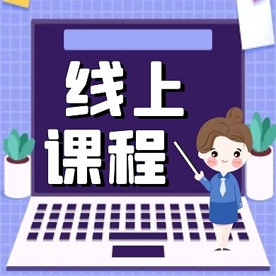 线上课程网课卡通几何公众号封面小图