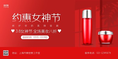 红色商务三八女神节美妆促销横版海报