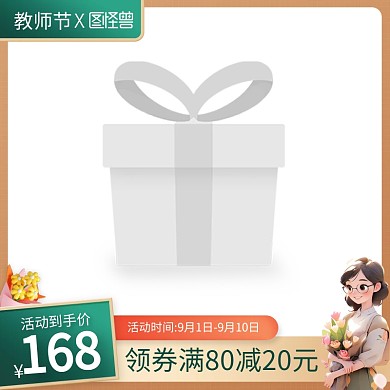 教师节促销电商主图直通车