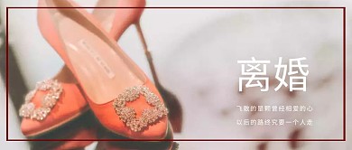 2018离婚主题红色公众号封面