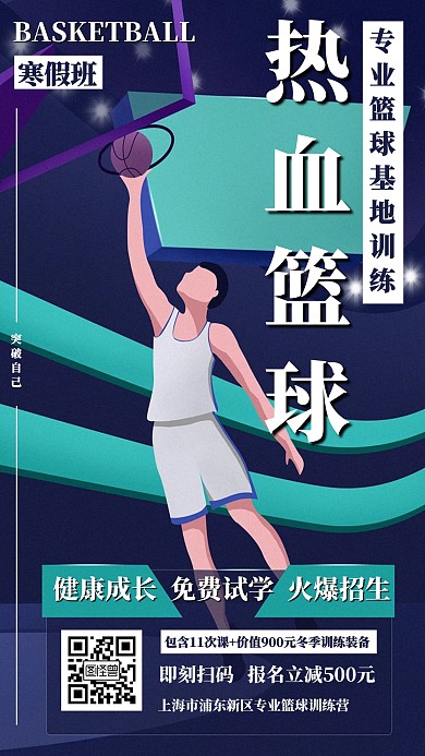 2020篮球寒假招生宣传手机海报