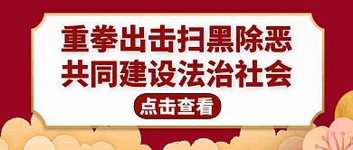 扫黑除恶红色大气公众号封面