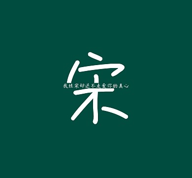 宋姓氏姓名简约文字个性朋友圈封面