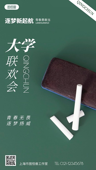 联欢会绿色简约风摄影图海报