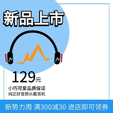 耳机商务简约风格蓝色主图直通车