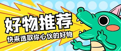 卡通创意恐龙好物推荐公众号封面首图